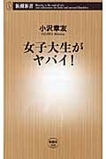 女子大生がヤバイ! (新潮新書)