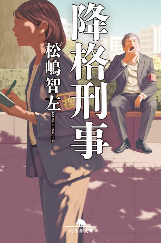 降格刑事 (幻冬舎文庫)