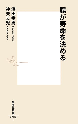 腸が寿命を決める (集英社新書)