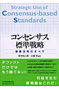 コンセンサス標準戦略 事業活用のすべて