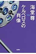 ケルベロスの肖像 (宝島社文庫)