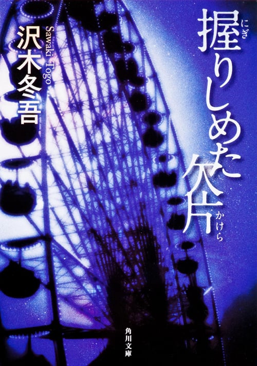 握りしめた欠片 (角川文庫)