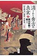 消された秀吉の真実 徳川史観を越えて