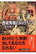 西城秀樹のおかげです (ハヤカワ文庫JA)