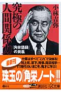 究極の人間関係力 「角栄語録」の奥義 (講談社+α文庫)