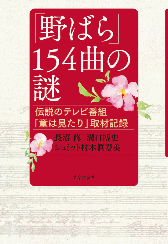 「野ばら」154曲の謎 伝説のテレビ番組「童は見たり」取材記録