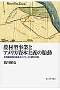 農村型事業とアメリカ資本主義の胎動 共和国初期の経済ネットワークと都市近郊 (アメリカ太平洋研究叢書)
