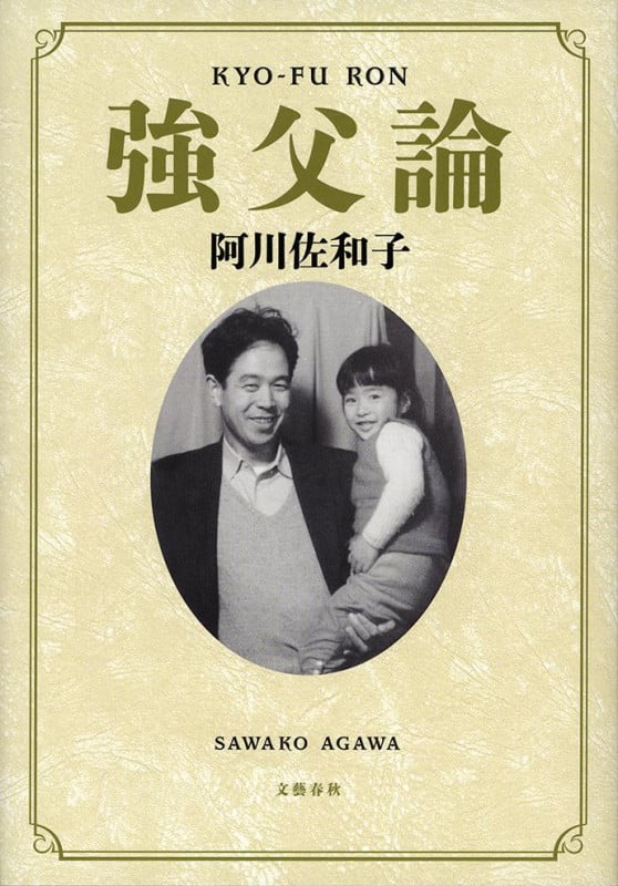 強父論の詳細を見る