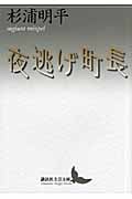 夜逃げ町長 (講談社文芸文庫)