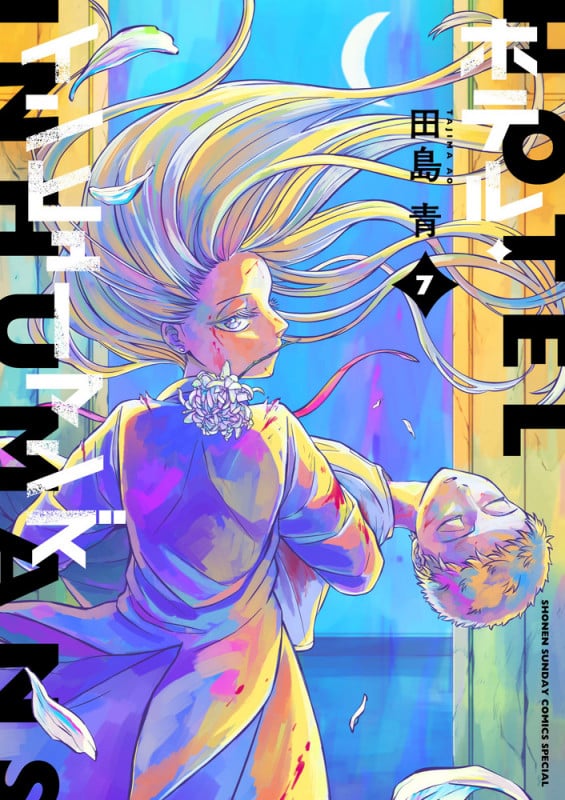 ホテル・インヒューマンズ (7) (サンデーうぇぶりコミックス)