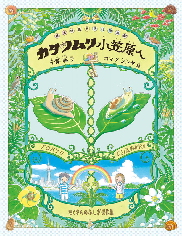 カタツムリ 小笠原へ (たくさんのふしぎ傑作集)
