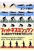 フィットネスミシュラン 茅ヶ崎的カラダ変身プロジェクトの詳細を見る