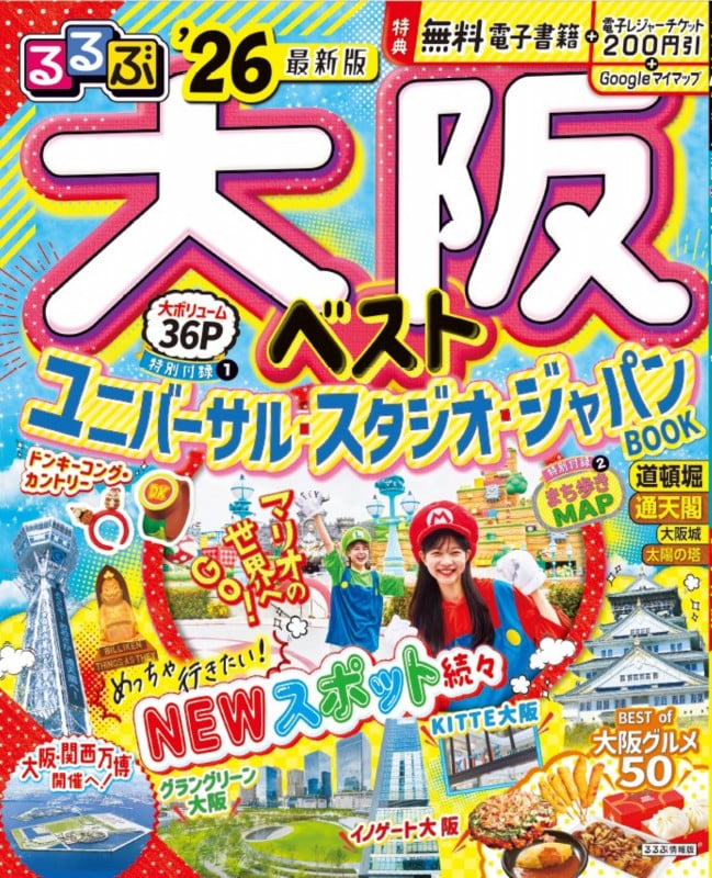 るるぶ大阪ベスト'26 (るるぶ情報版)
