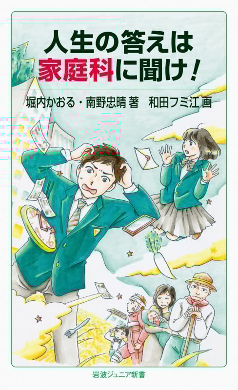 人生の答えは家庭科に聞け! (岩波ジュニア新書 828)