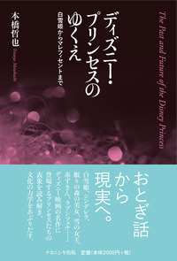 ディズニー・プリンセスのゆくえ 白雪姫からマレフィセントまで