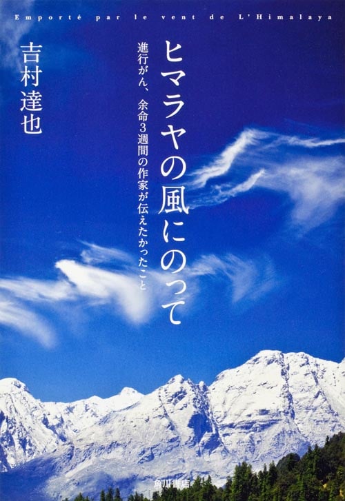 ヒマラヤの風にのって 進行がん、余命3週間の作家が伝えたかったことの詳細を見る