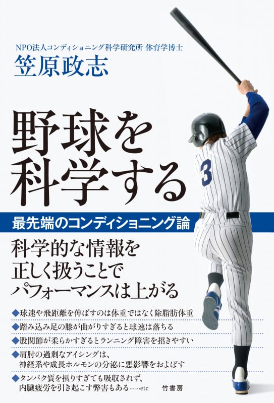 野球を科学する  最先端のコンディショニング論