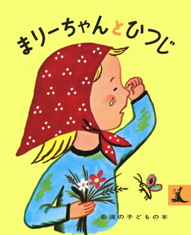 まりーちゃんとひつじ (岩波の子どもの本)の詳細を見る