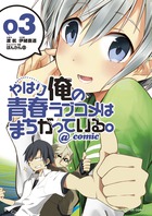 やはり俺の青春ラブコメはまちがっている。@comic (3) (サンデーGXコミックス)
