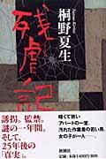 残虐記
