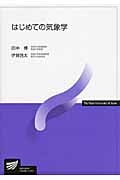はじめての気象学 (放送大学教材)