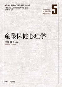 産業保健心理学 (保健と健康の心理学 標準テキスト)