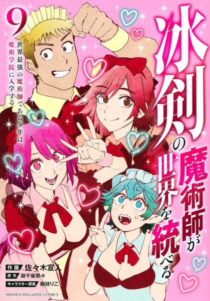 冰剣の魔術師が世界を統べる 世界最強の魔術師である少年は、魔術学院に入学する(9) (KCデラックス)