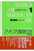 アメリカ契約法 第2版 (アメリカ法ベーシックス 1)