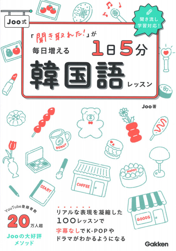 「聞き取れた!」が毎日増える Joo式1日5分韓国語レッスン