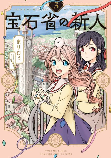 宝石省の新人 (3) (電撃コミックスNEXT)の詳細を見る