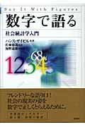 数字で語る 社会統計学入門