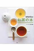 teteria流 お茶の本の詳細を見る