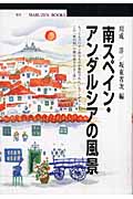南スペイン・アンダルシアの風景 (丸善ブックス)