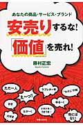 安売りするな!「価値」を売れ! あなたの商品・サービス・ブランド