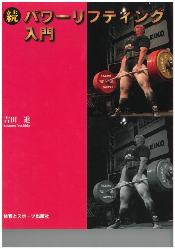 続 パワーリフティング入門