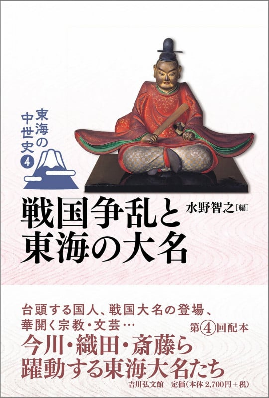 戦国争乱と東海の大名 (東海の中世史 4)