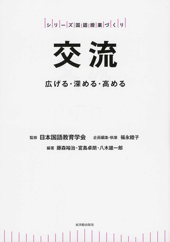 交流 広げる・深める・高める (シリーズ国語授業づくり)