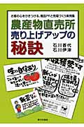 農産物直売所 売り上げアップの秘訣