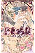 蜜夜の忠誠 (リンクスロマンス)