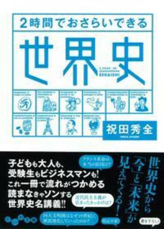 2時間でおさらいできる世界史 (だいわ文庫 220-1H)