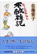 不敵雑記 たしなみなし (集英社文庫(日本))