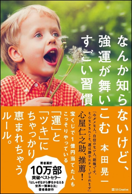 なんか知らないけど、強運が舞いこむすごい習慣