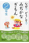 なぜ?どうして?みぢかなぎもん 2年生