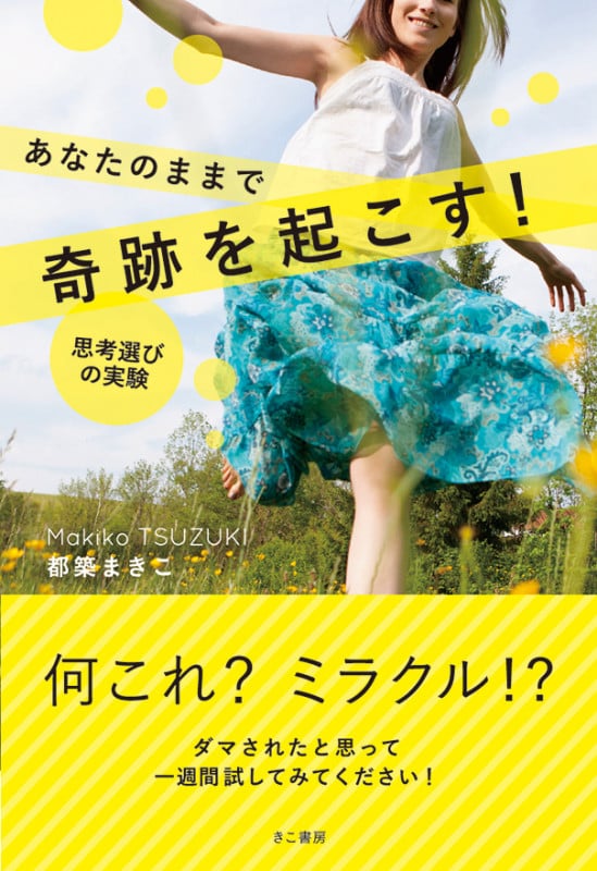 あなたのままで奇跡を起こす! 思考選びの実験