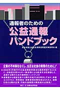 通報者のための公益通報ハンドブック