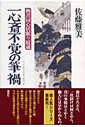 一心斎不覚の筆禍 物書同心居眠り紋蔵