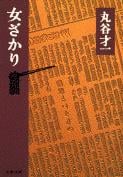 女ざかり (文春文庫)