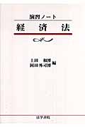 演習ノート 経済法