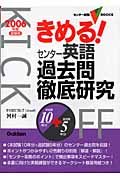 きめる!センター 英語過去問徹底研究 (2006年度受験用)