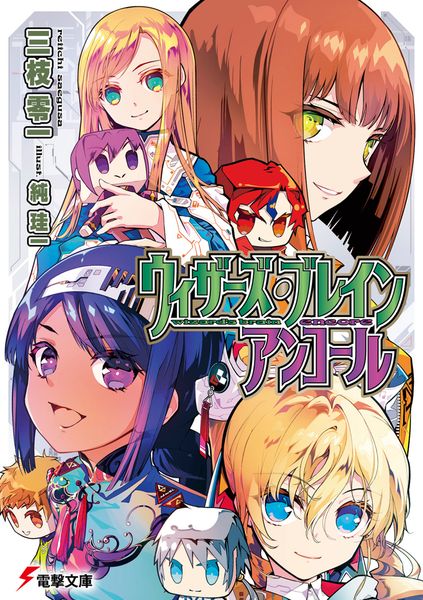 ウィザーズ・ブレイン アンコール (電撃文庫)の詳細を見る